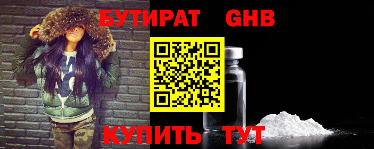 БУТИРАТ Butirat Приморско-Ахтарск