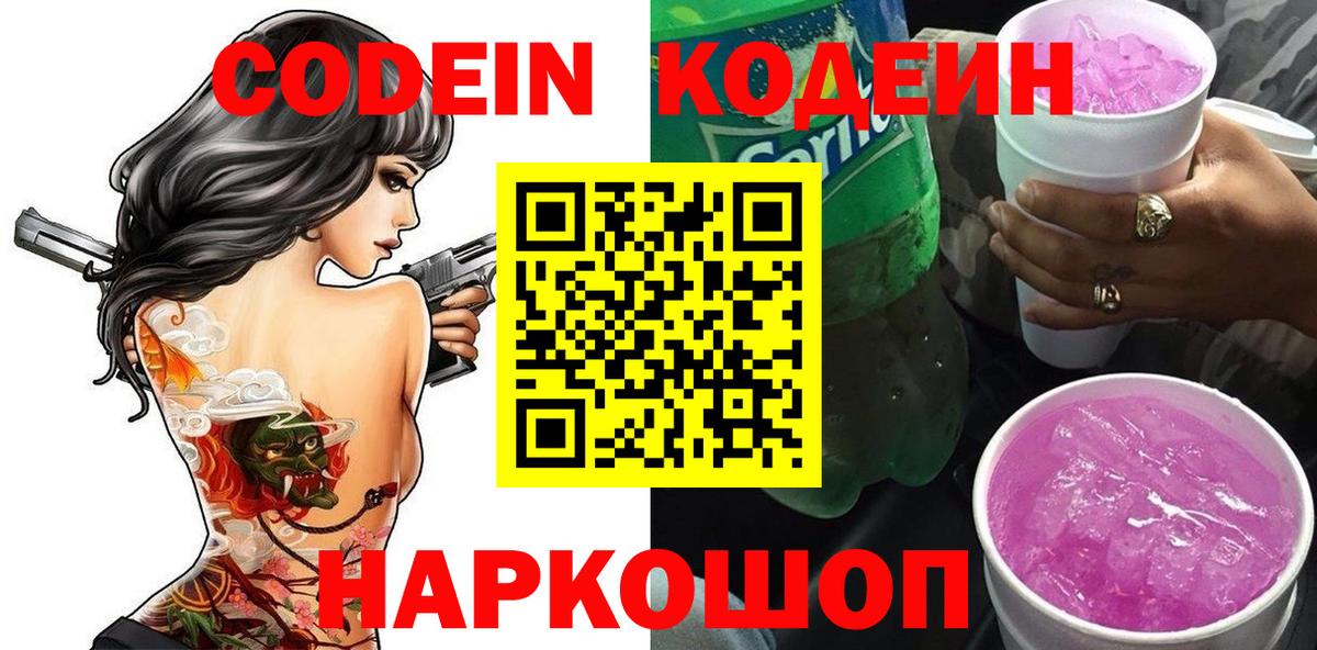 Codein Purple Drank Приморско-Ахтарск