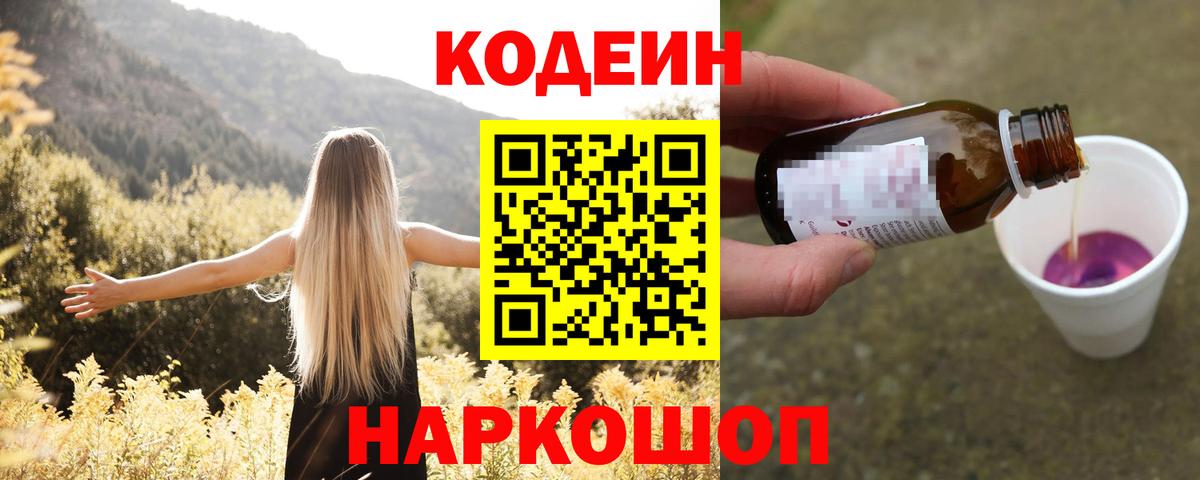 Кодеин напиток Lean (лин)  Кодеин Purple Drank  Вход с VPN  Приморско-Ахтарск 